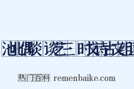 池北偶谈·谈艺三·时文诗古文组词是什么意思的图片